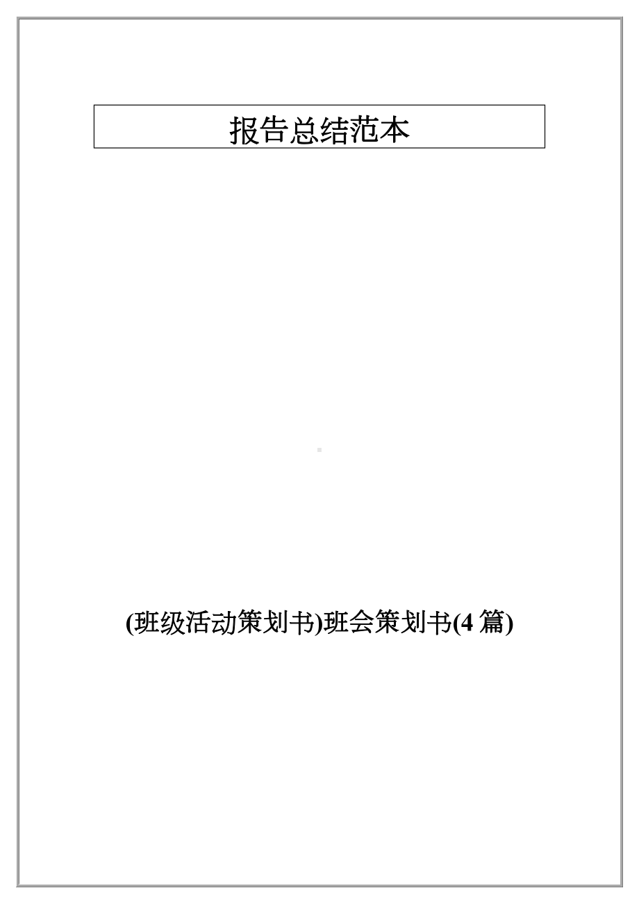 (班级活动策划书)班会策划书(4篇).docx_第1页