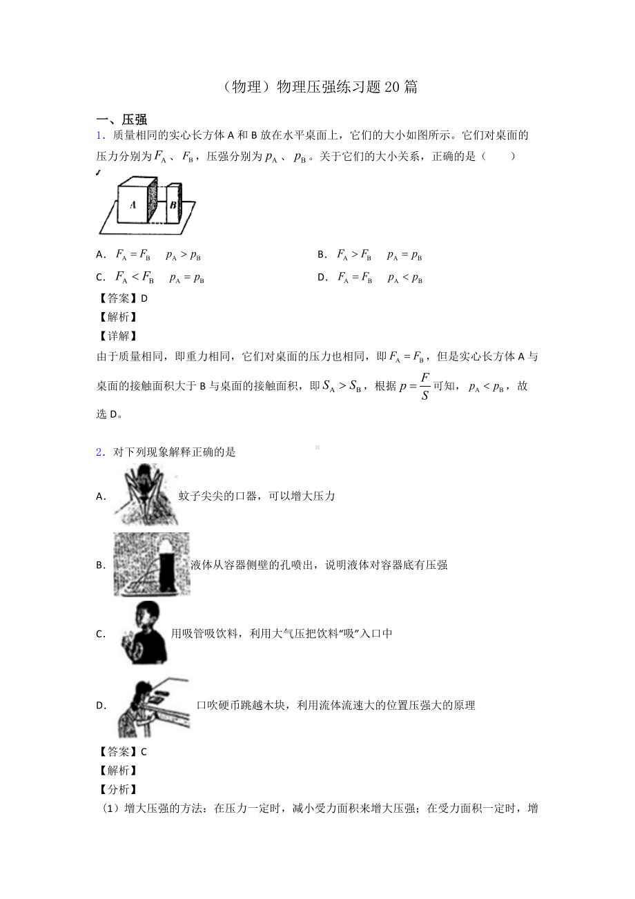 (物理)物理压强练习题20篇.doc_第1页