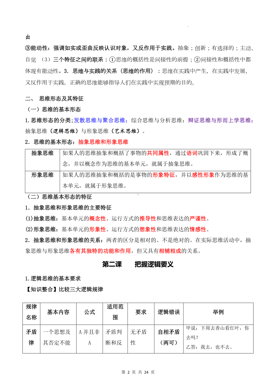 统编版高中政治选择性必修3《逻辑与思维》考点复习提纲精编版（实用必备！）.docx_第2页