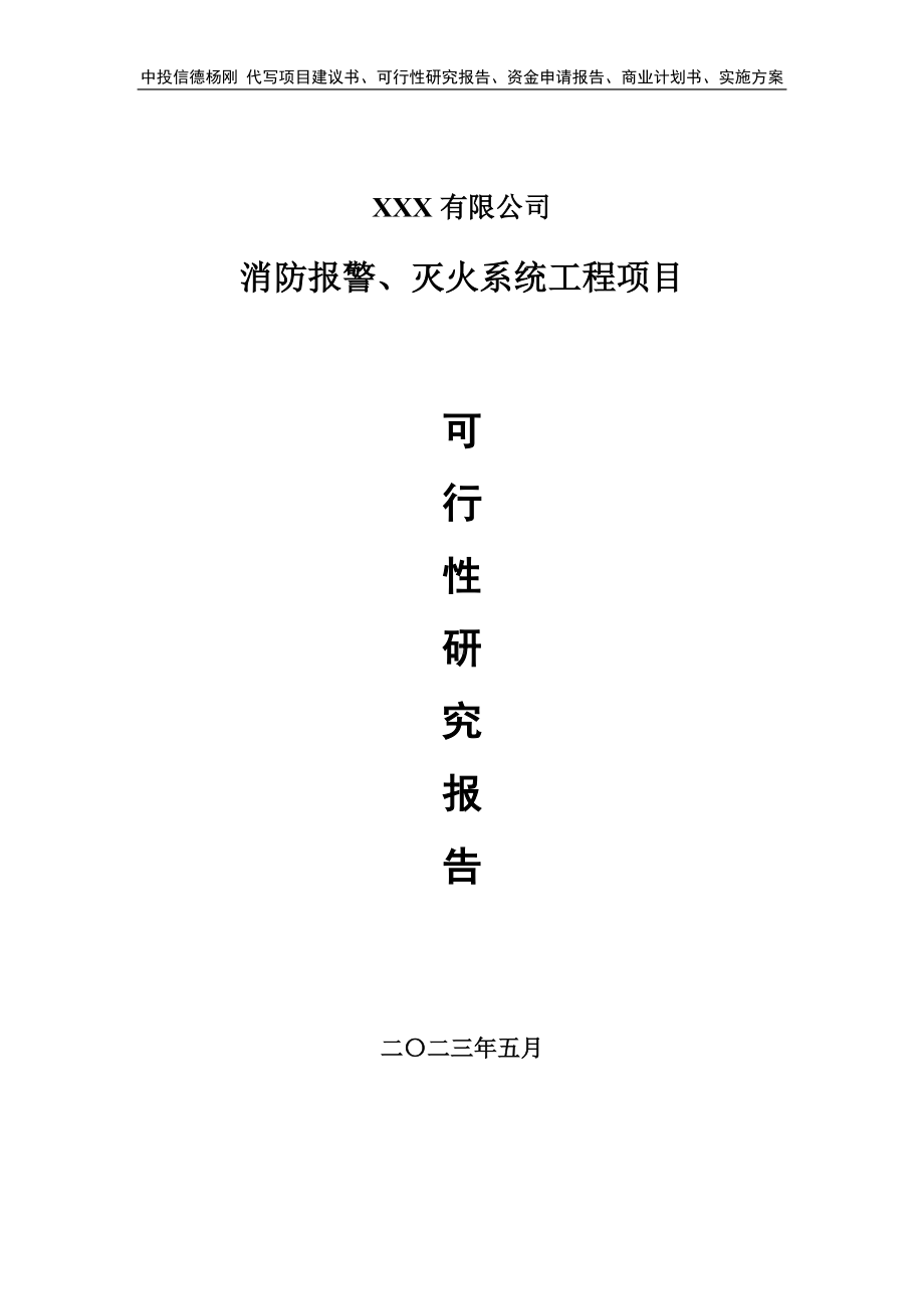 消防报警、灭火系统工程可行性研究报告建议书.doc_第1页