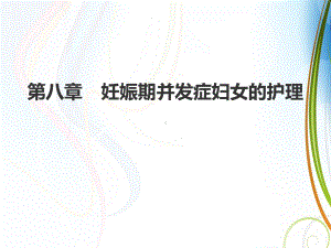 妊娠期并发症妇女的护理-课件.ppt