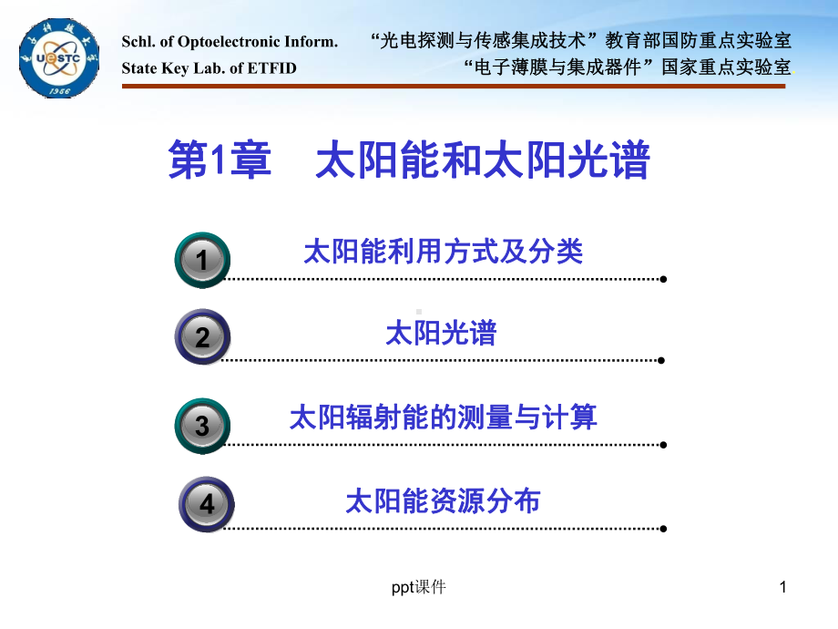 太阳能和太阳光谱-课件.ppt_第1页