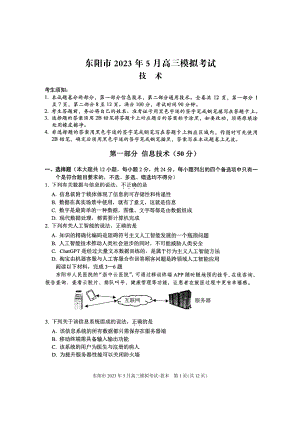 2023届浙江省东阳市高三5月模拟考试技术试卷+答案.pdf