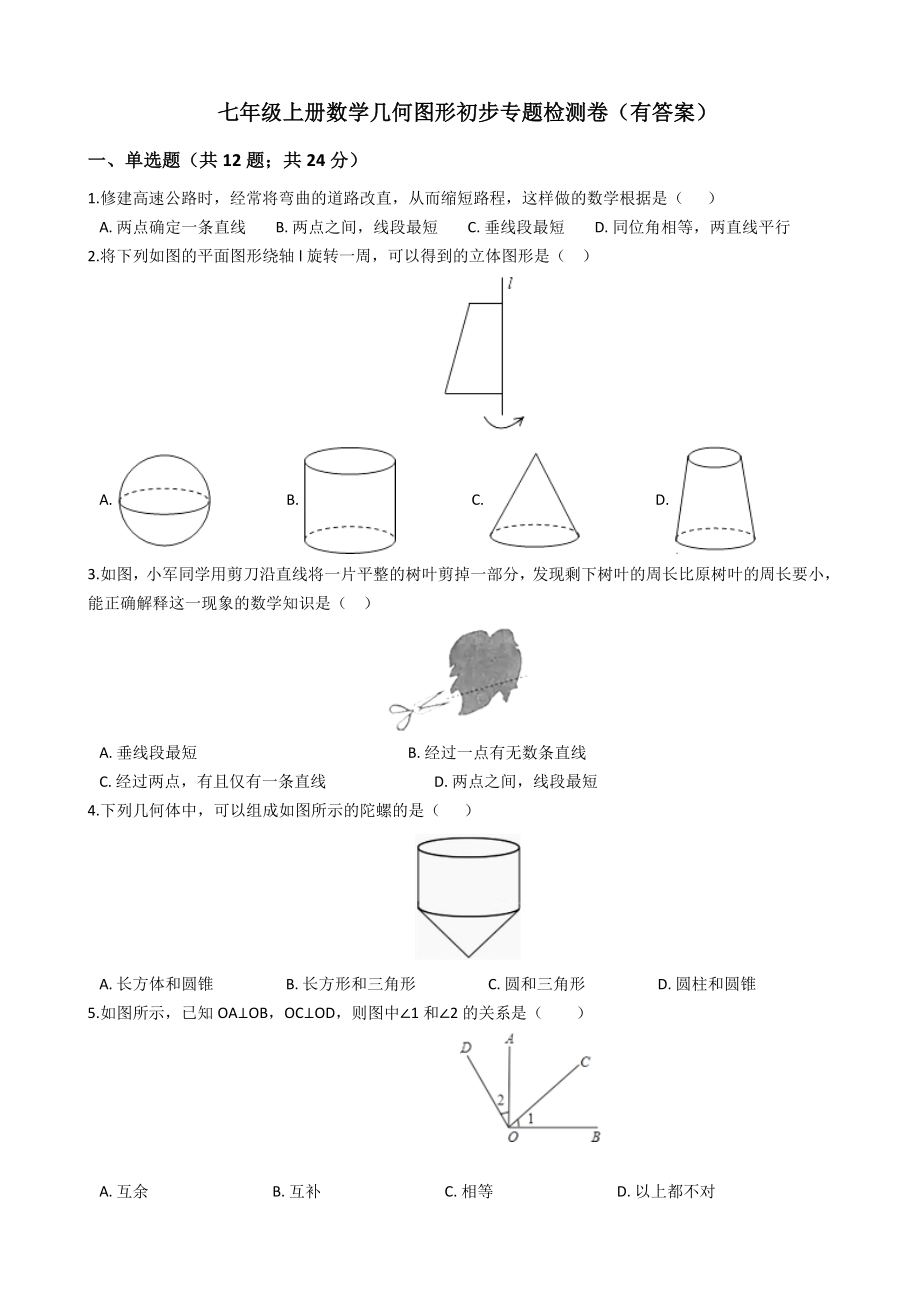 七年级上册数学几何图形初步专题检测卷(有答案).docx_第1页