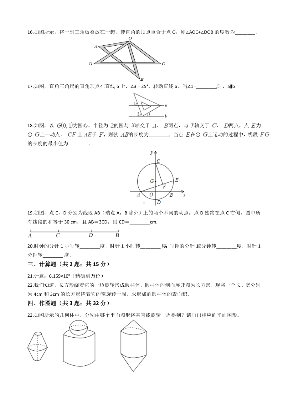 七年级上册数学几何图形初步专题检测卷(有答案).docx_第3页