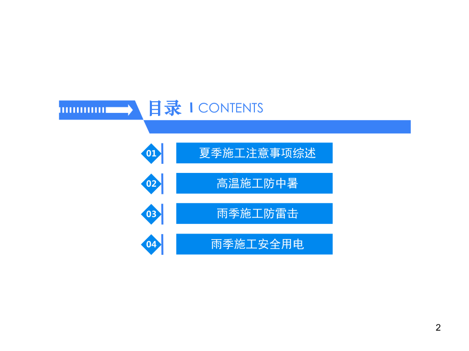 夏季施工注意事项综述课件.ppt_第2页