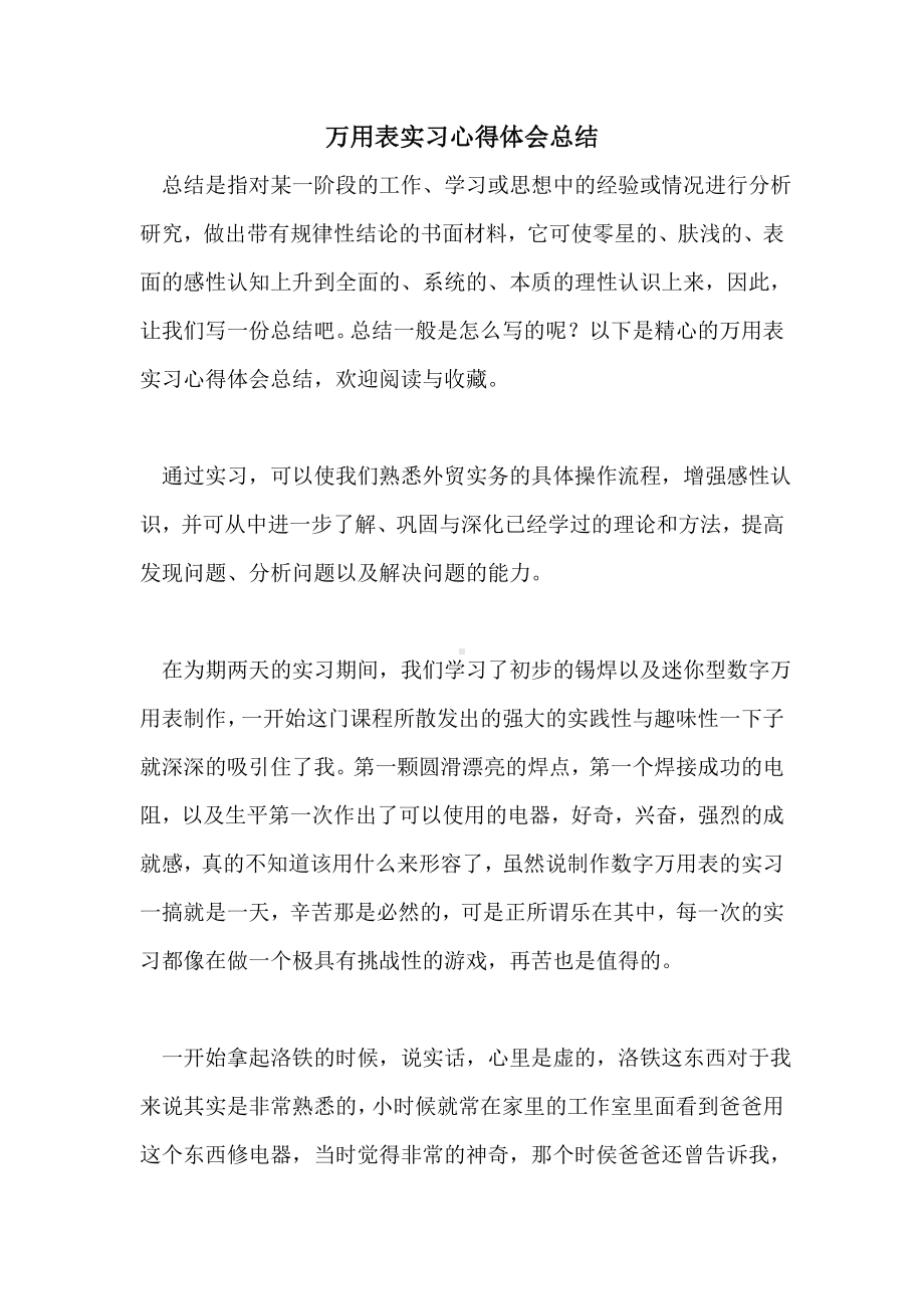 万用表实习心得体会总结.doc_第1页