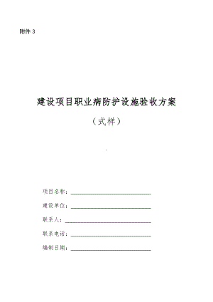 建设项目职业病防护设施验收方案参考模板范本.docx