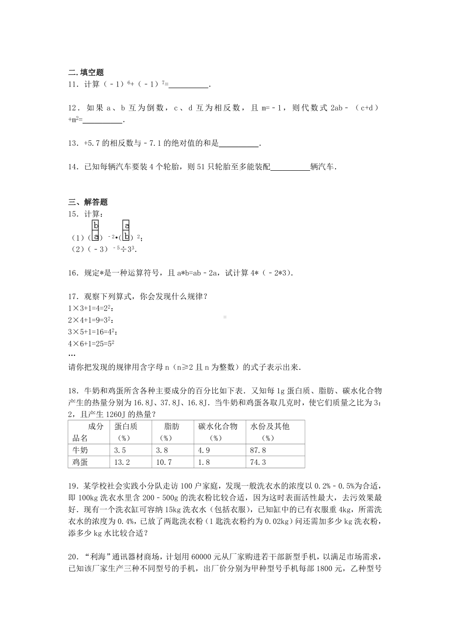 七年级数学上学期第二次月考试题(含解析)-新人教版.doc_第2页