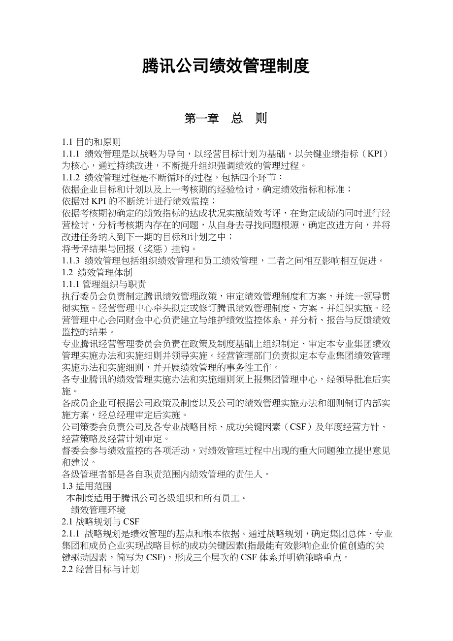 (管理与人事)公司绩效管理制度.doc_第2页