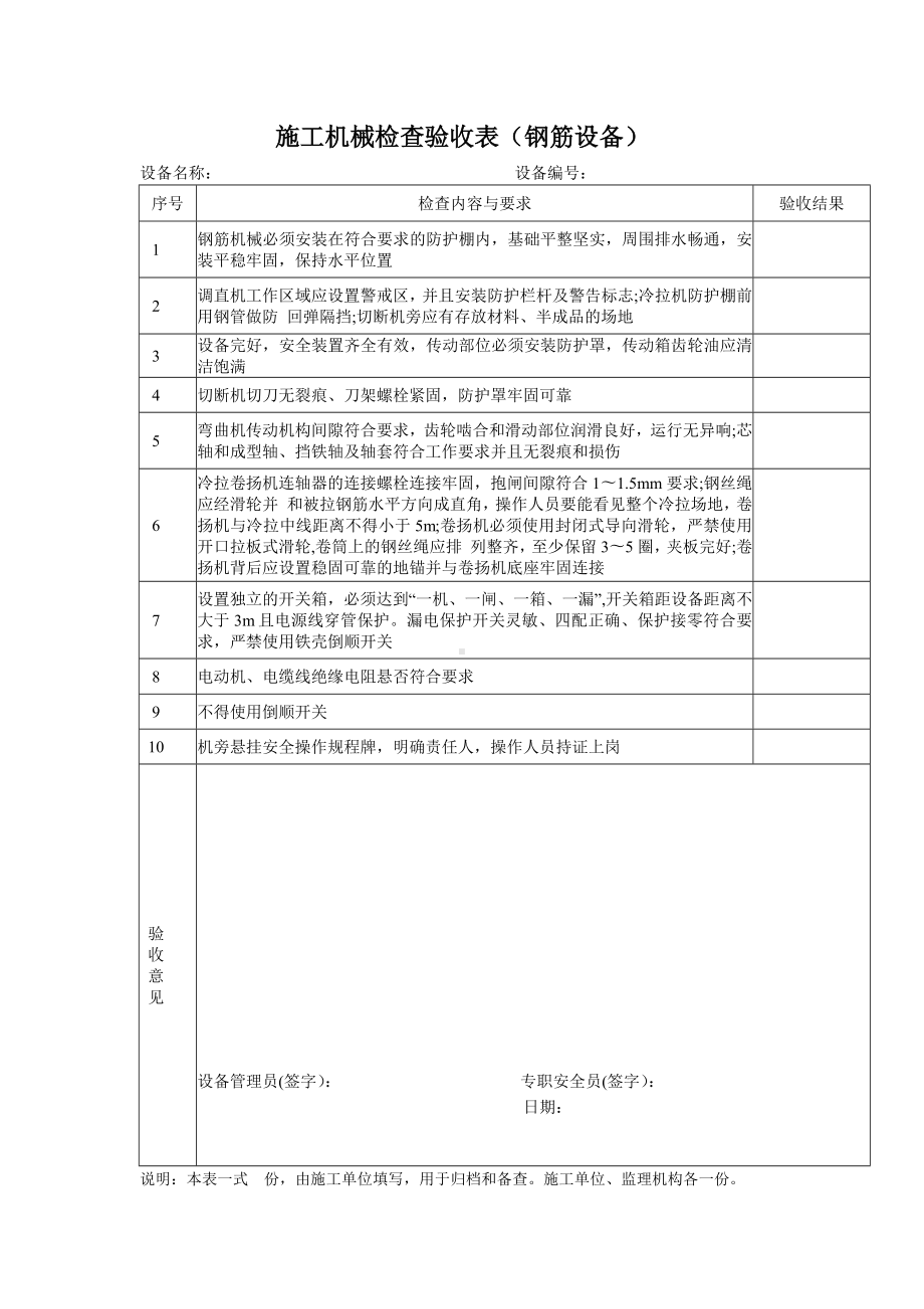 施工机械检查验收表（钢筋设备）参考模板范本.docx_第1页