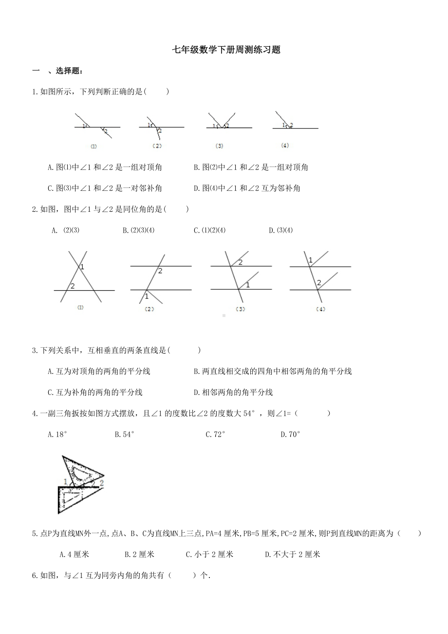 七年级数学下册周测练习题.docx_第1页