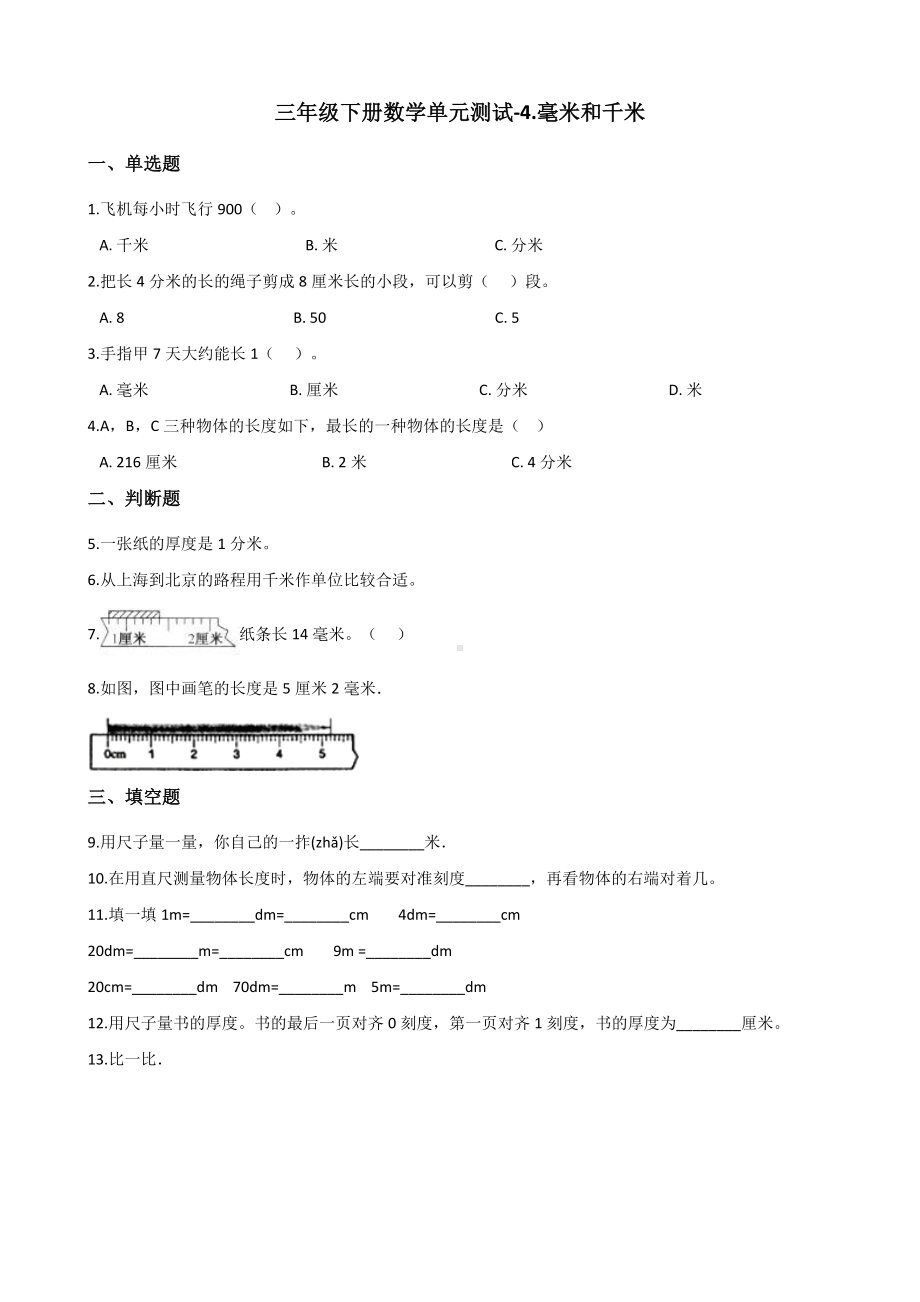 三年级下册数学单元测试-4.毫米和千米-冀教版-(含答案).docx_第1页