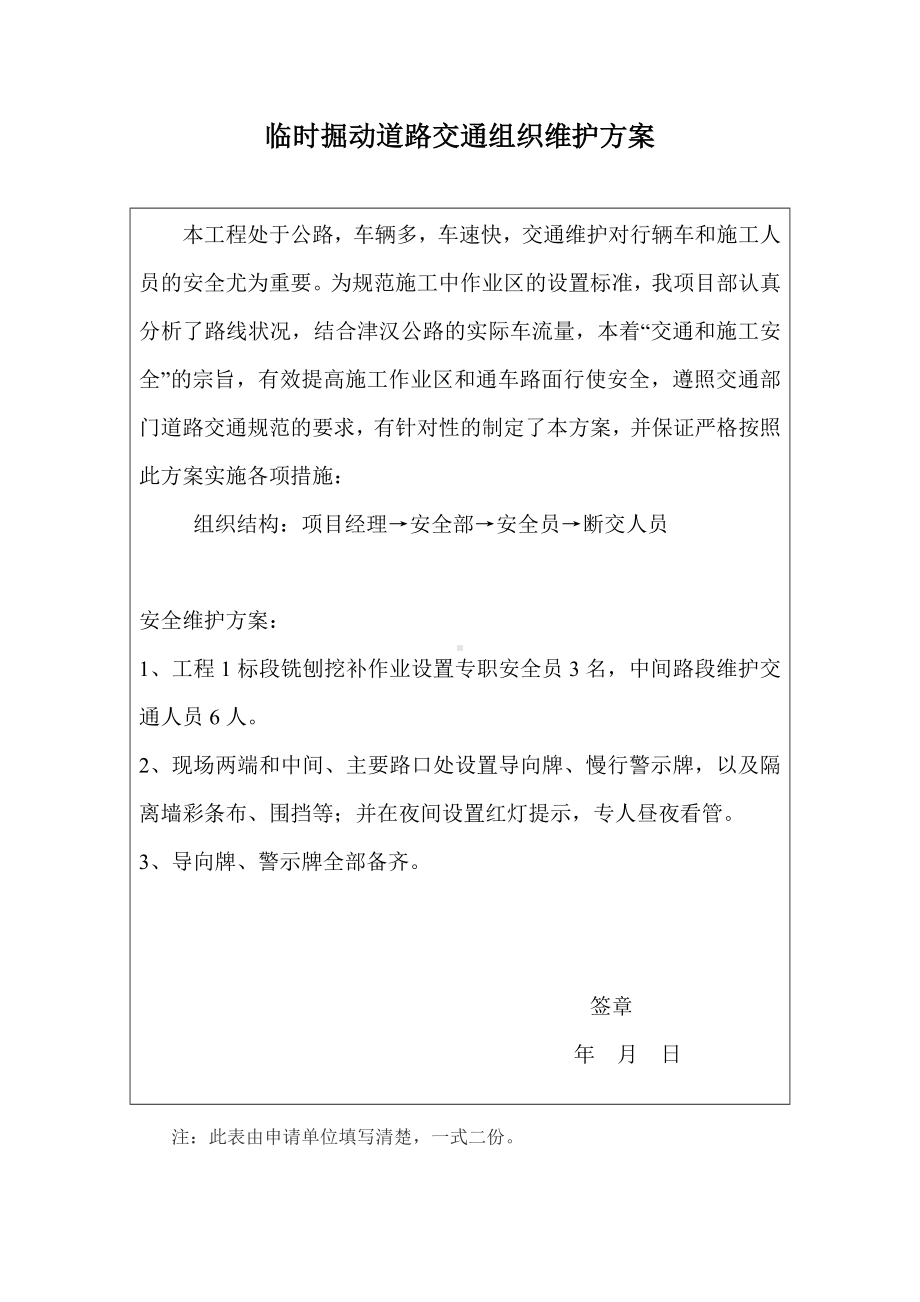 交通组织维护方案.doc_第1页