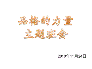 品格的力量课件.ppt