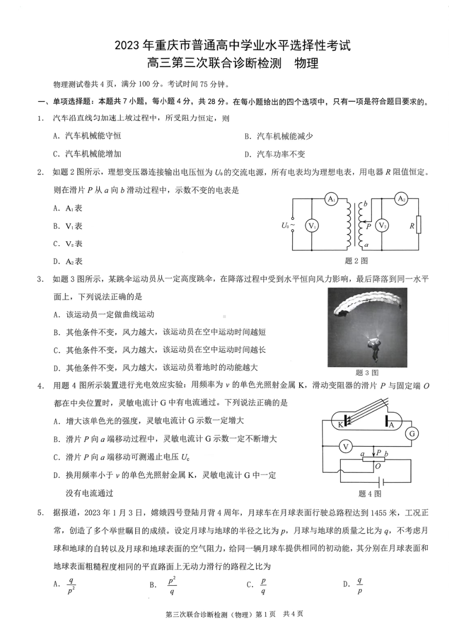 2023届重庆市康德卷高三第三次联合诊断测试物理试卷+答案.pdf_第1页