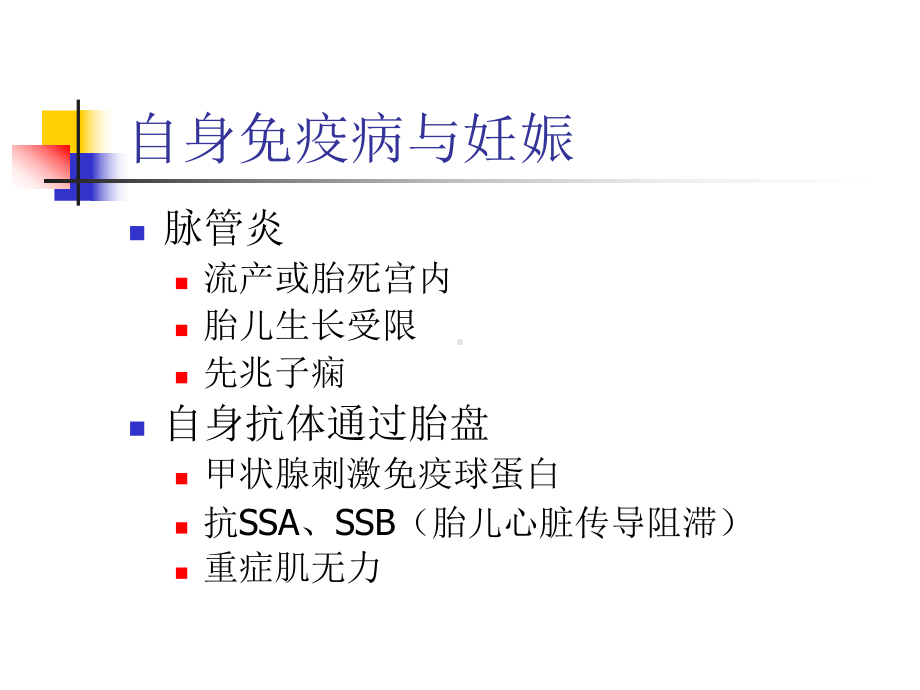 妊娠合并自身免疫性疾病课件.ppt_第3页