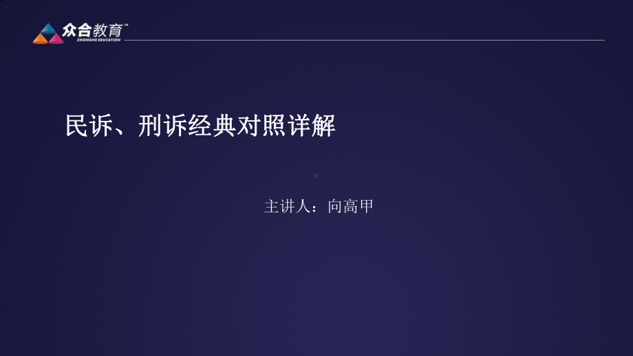 向高甲民诉刑诉经典对照课件.ppt_第2页