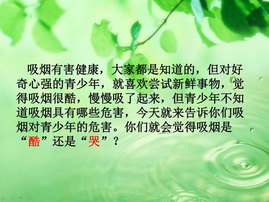 吸烟对青少年的危害课件-参考.ppt_第1页