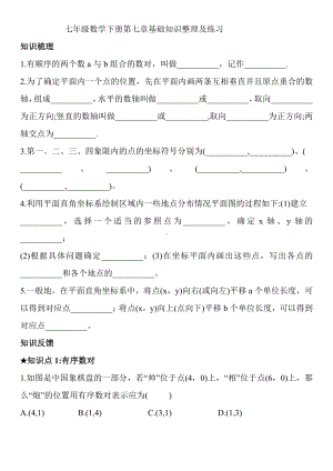 七年级数学下册第七章基础知识整理和练习.doc