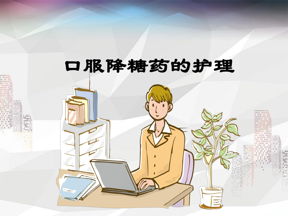 口服降糖药的护理课件.ppt_第1页