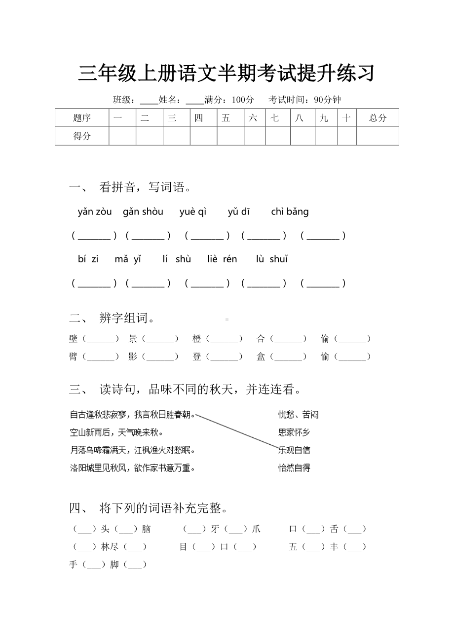 三年级上册语文半期考试提升练习.doc_第1页