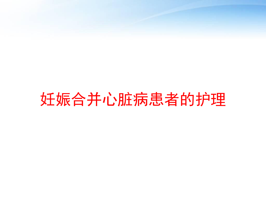 妊娠合并心脏病患者的护理-课件.ppt_第1页