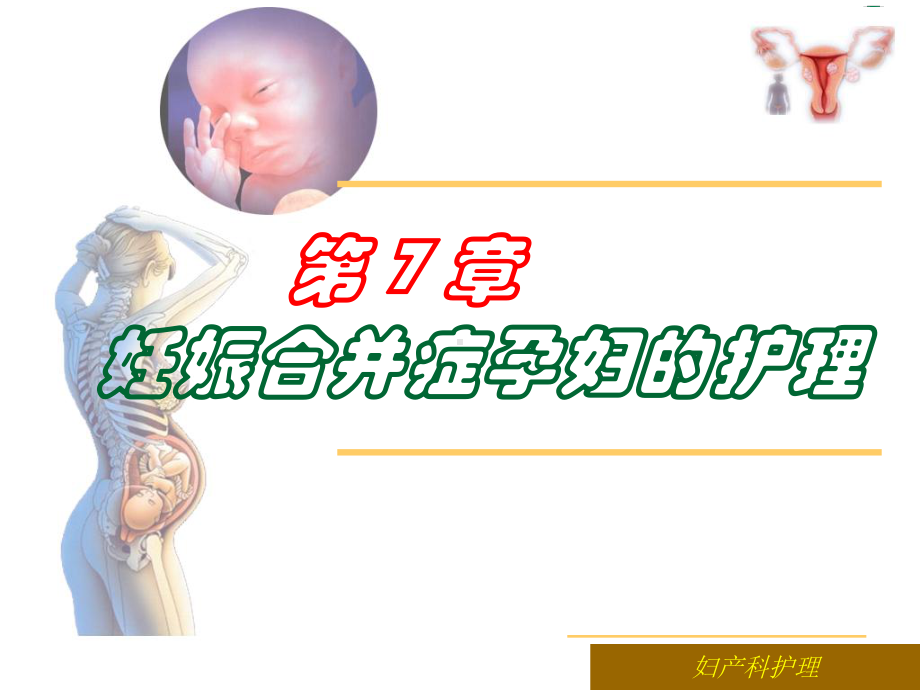 妊娠合并心脏病患者的护理-课件.ppt_第2页