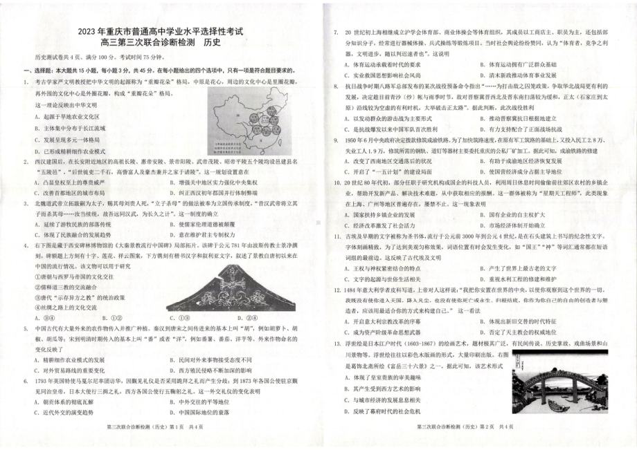 2023届重庆市康德卷高三第三次联合诊断测试历史试卷+答案.pdf_第1页