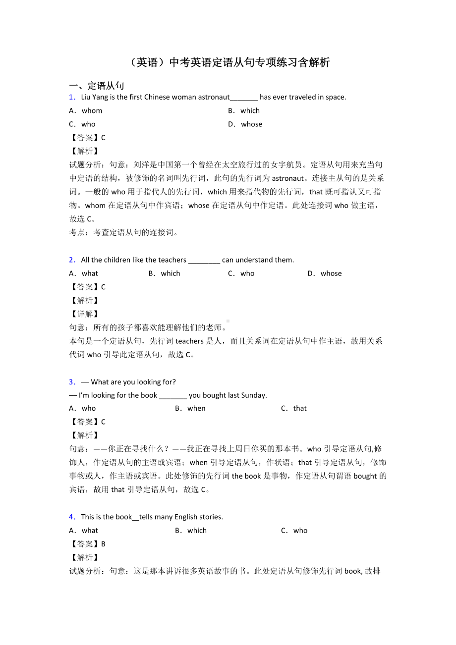 (英语)中考英语定语从句专项练习含解析.doc_第1页