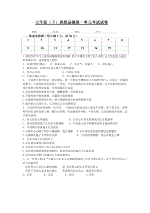 七年级政治(下)第一单元考试试卷.doc