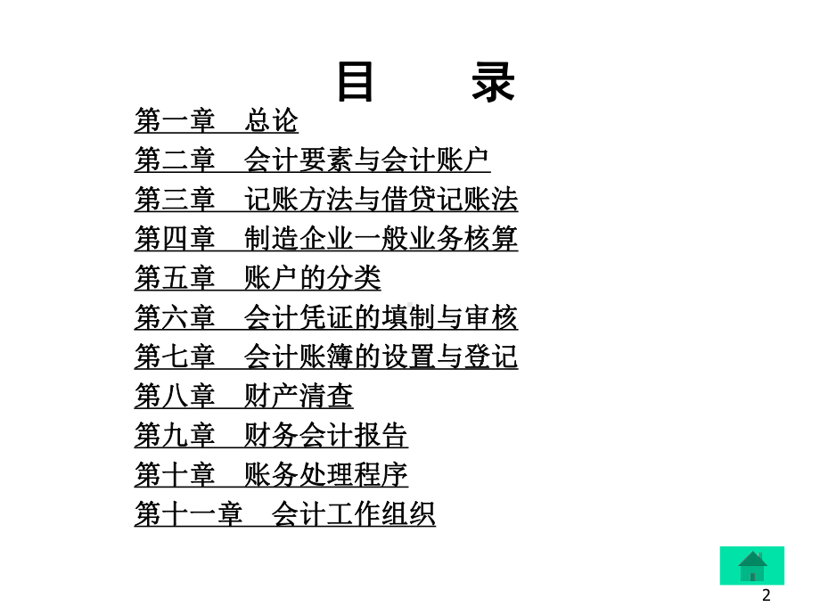 基础会计学李占国课件.pptx_第2页