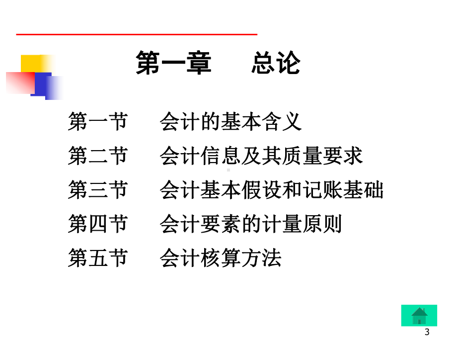 基础会计学李占国课件.pptx_第3页