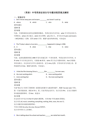 (英语)中考英语定语从句专题训练答案及解析.doc