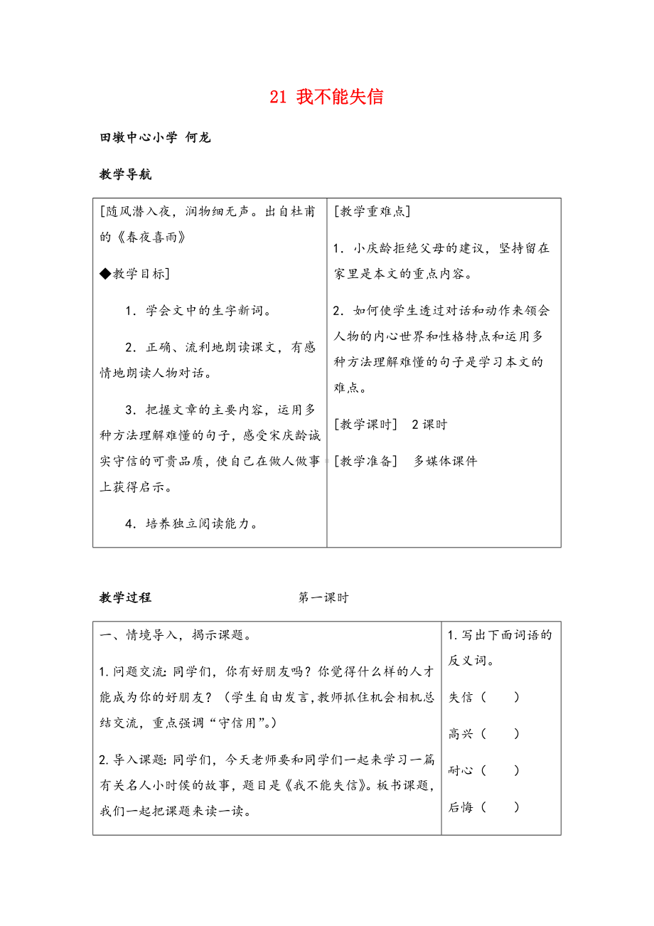 三年级下册语文21-我不能失信教案与教学反思.docx_第1页