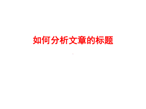 如何分析文章的标题课件.ppt