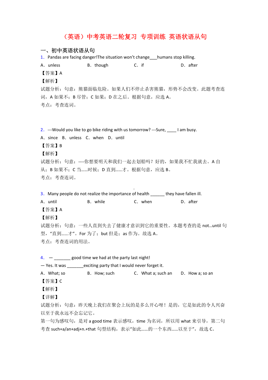 (英语)中考英语二轮复习-专项训练-英语状语从句.doc_第1页