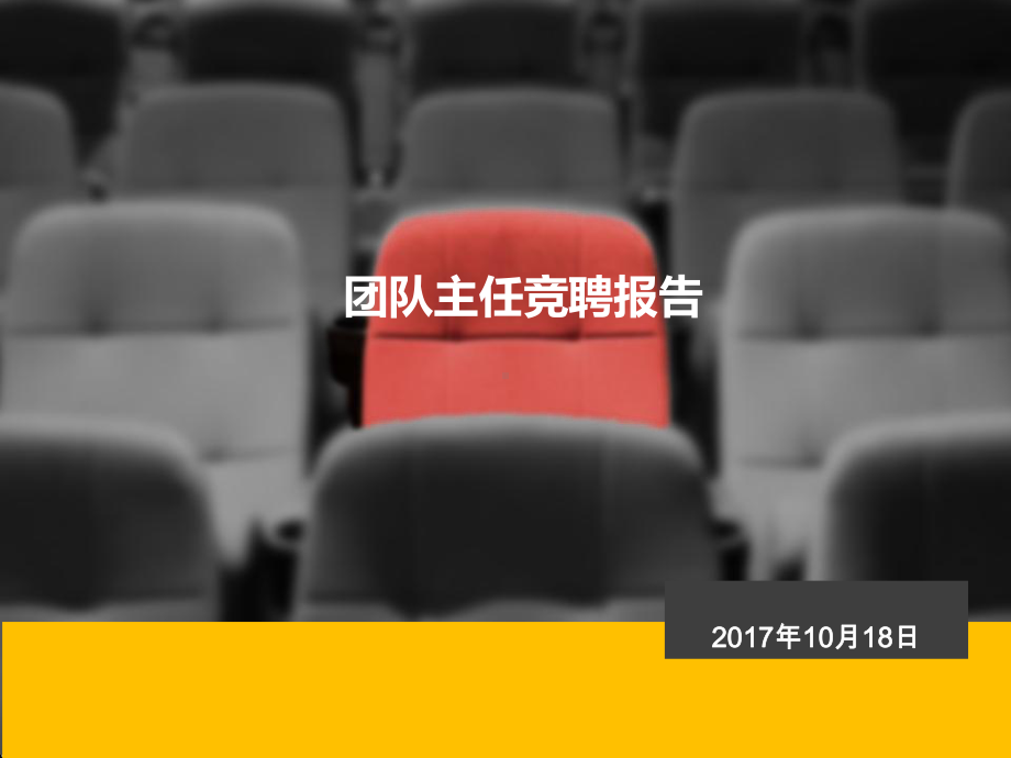 团队主任竞聘报告-课件.ppt_第1页