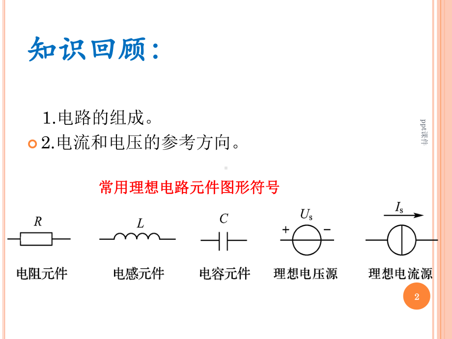 基尔霍夫电流和电压定律-课件.pptx_第2页