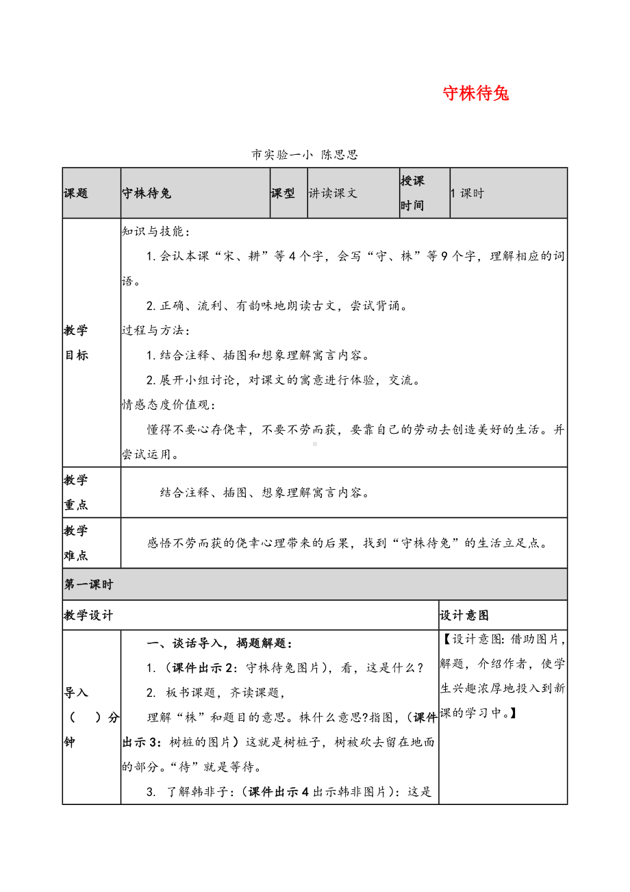 三年级下册语文守株待兔教案与教学反思.doc_第1页