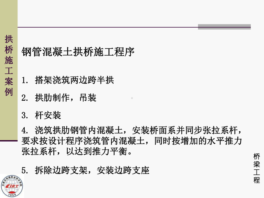 天津彩虹桥钢管混凝土拱施工拱桥施工案例桥梁工程试课件.ppt_第1页