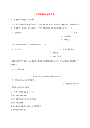 七年级生物下册第四单元第二章第三节合理营养与食品安全同步测试新人教版.doc