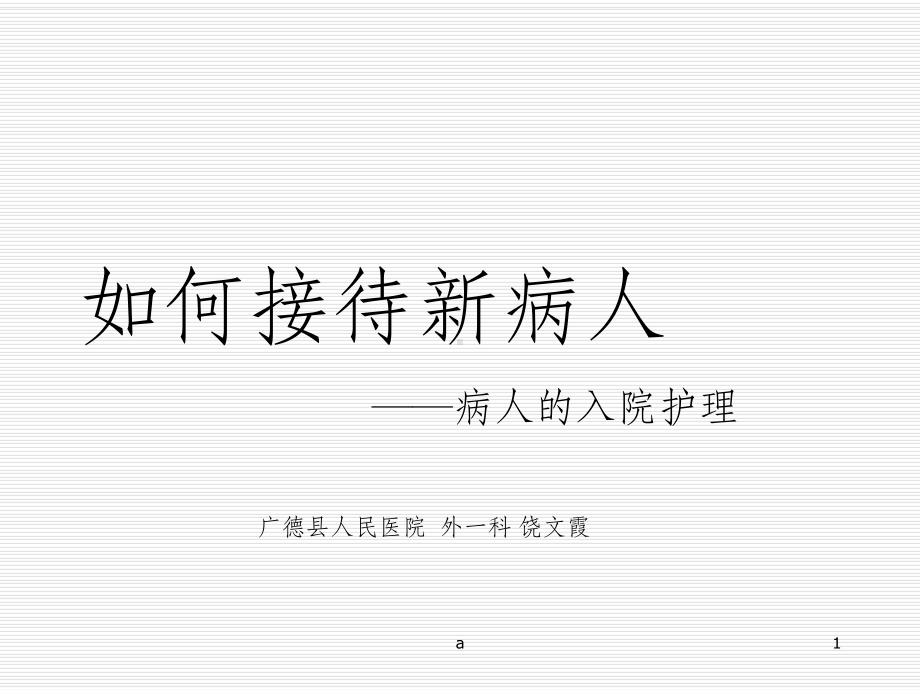 如何接待新病人课件.ppt_第1页