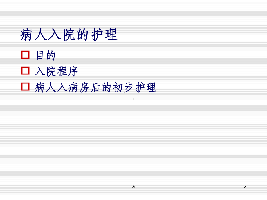 如何接待新病人课件.ppt_第2页