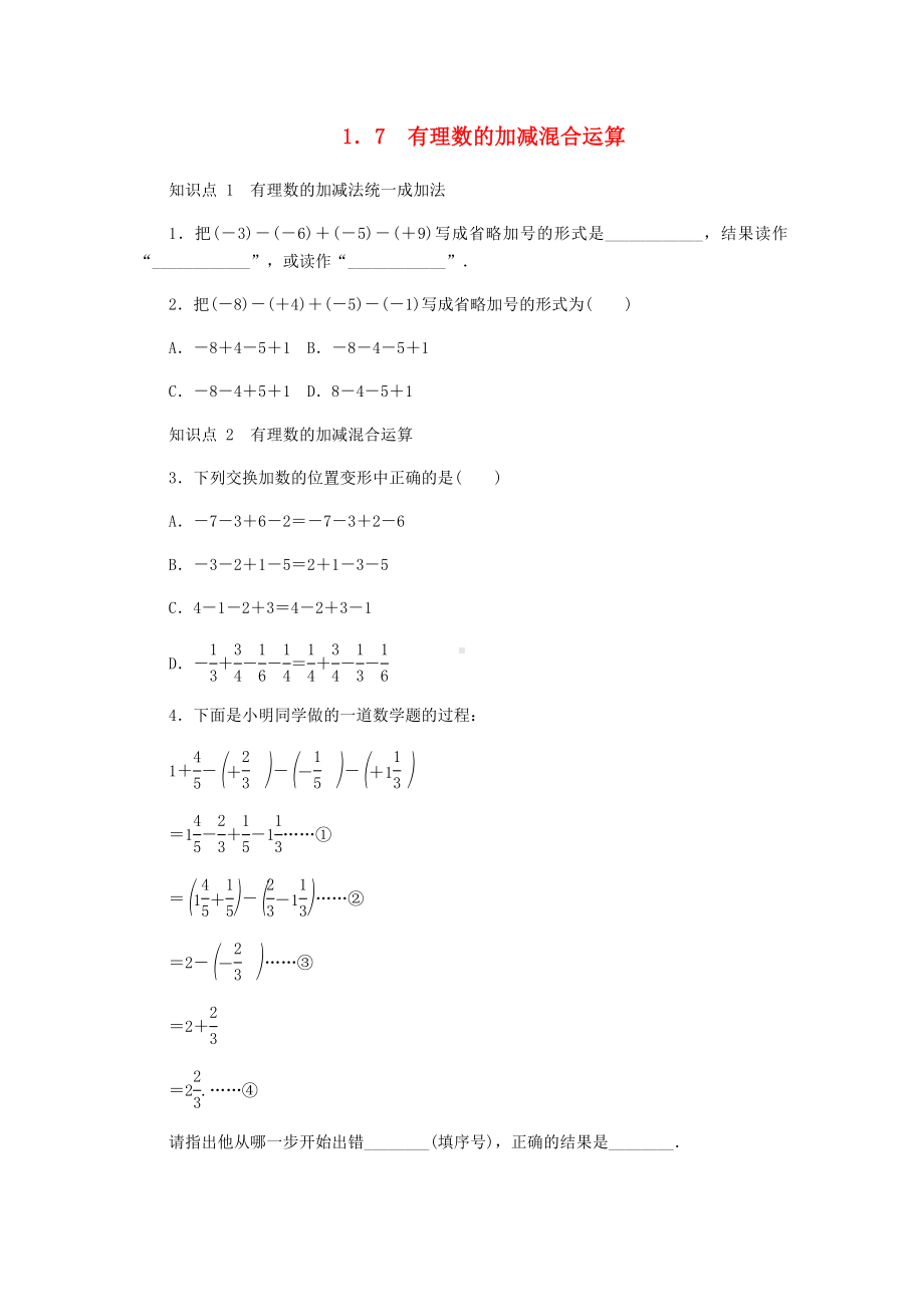 七年级数学上册1.7有理数的加减混合运算同步训练.doc_第1页