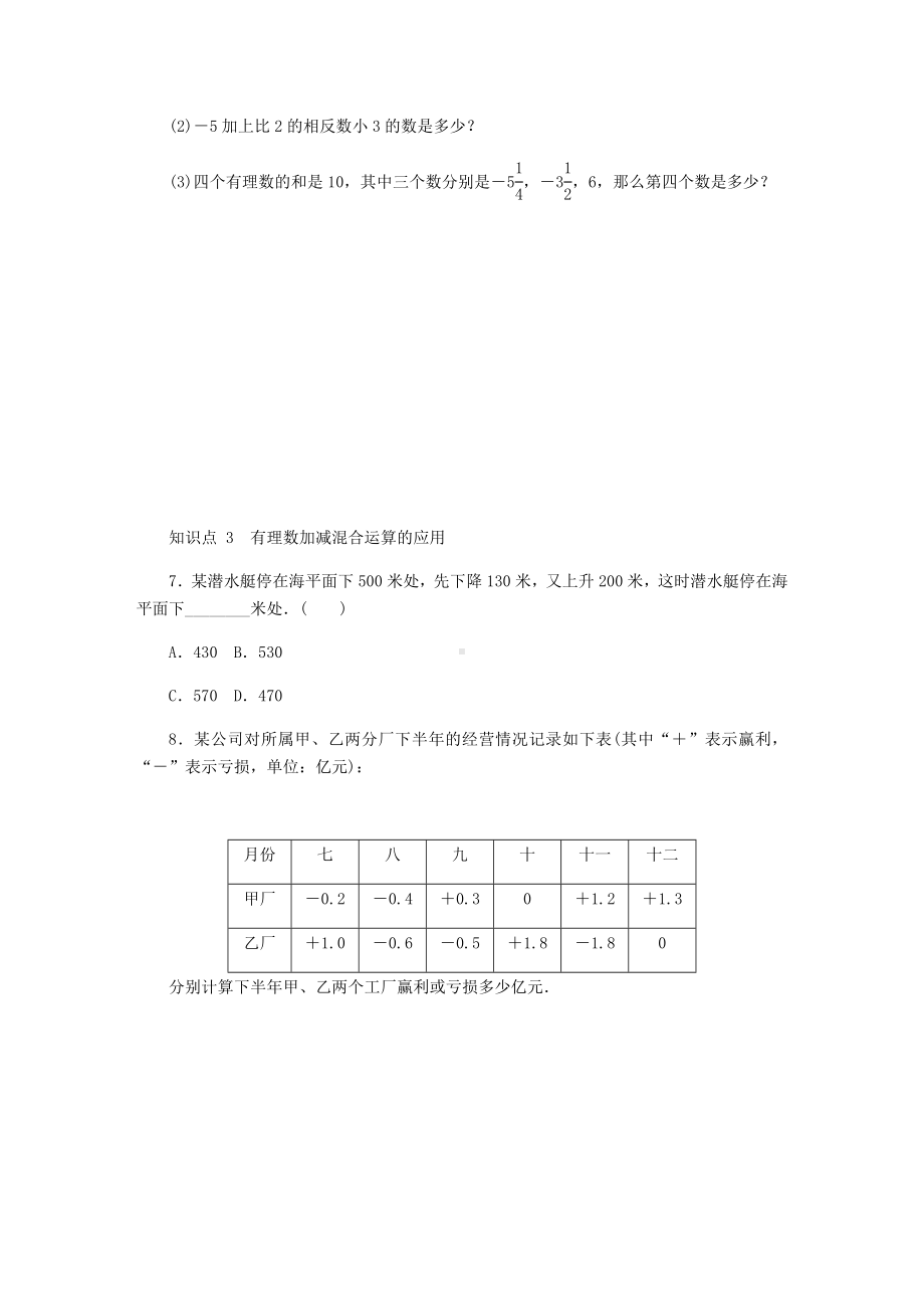 七年级数学上册1.7有理数的加减混合运算同步训练.doc_第3页