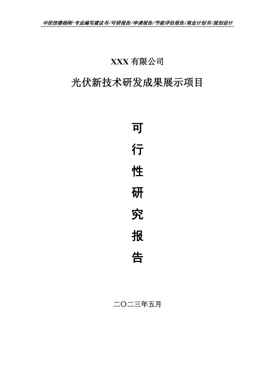 光伏新技术研发成果展示可行性研究报告申请建议书.doc_第1页