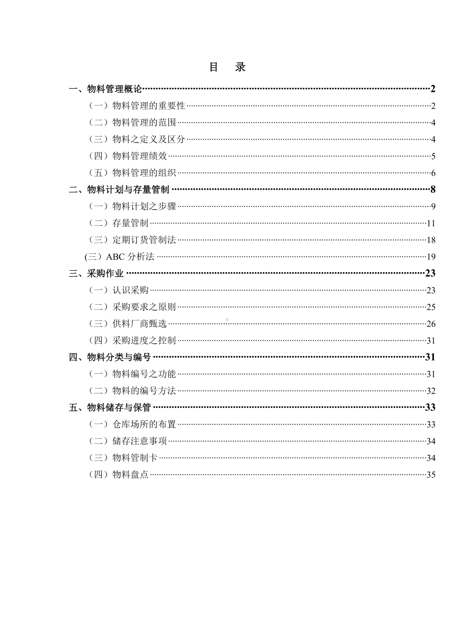 (管理与人事)物料管理办法.doc_第1页