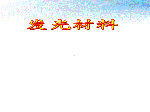 发光材料-课件.ppt