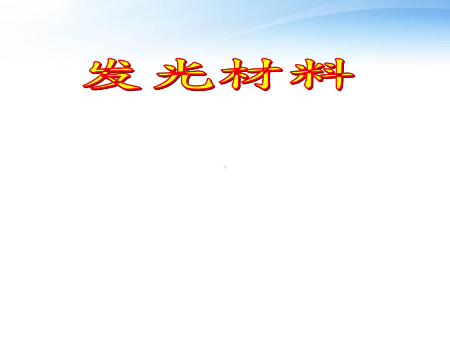 发光材料-课件.ppt_第1页